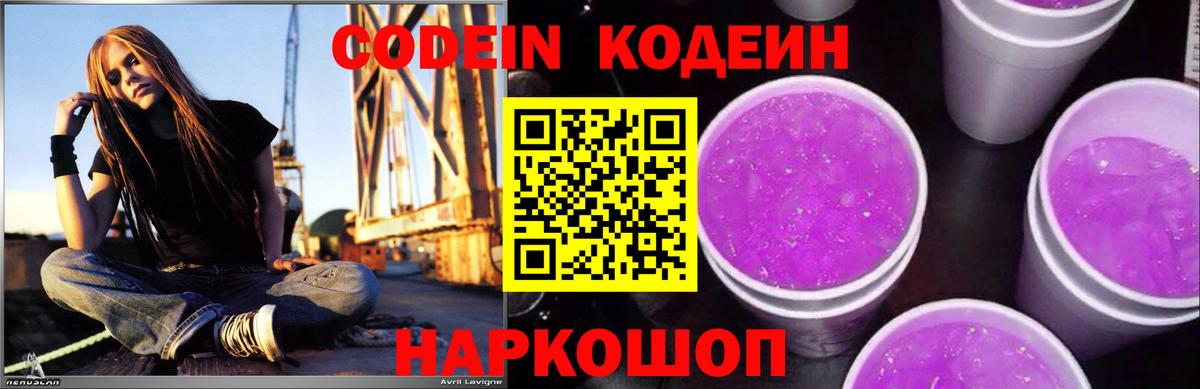 Похвистнево  Кодеин напиток Lean (лин)  Вход с VPN  Codein Purple Drank 